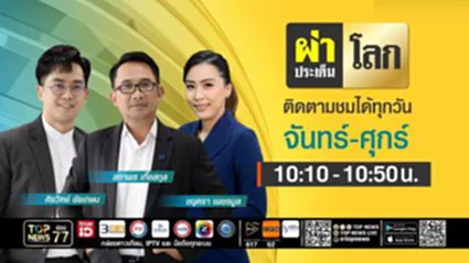 ผ่าประเด็นโลก | 09 ตุลาคม 2568 | FULL | TOP NEWS
