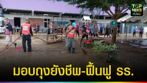 ปก web ถุงยังชีพ-ฟื้นฟู รร.น้ำท่วม