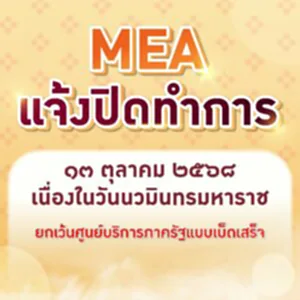 MEA แจ้งปิดทำการ ๑๓ ตุลาคม ๒๕๖๘