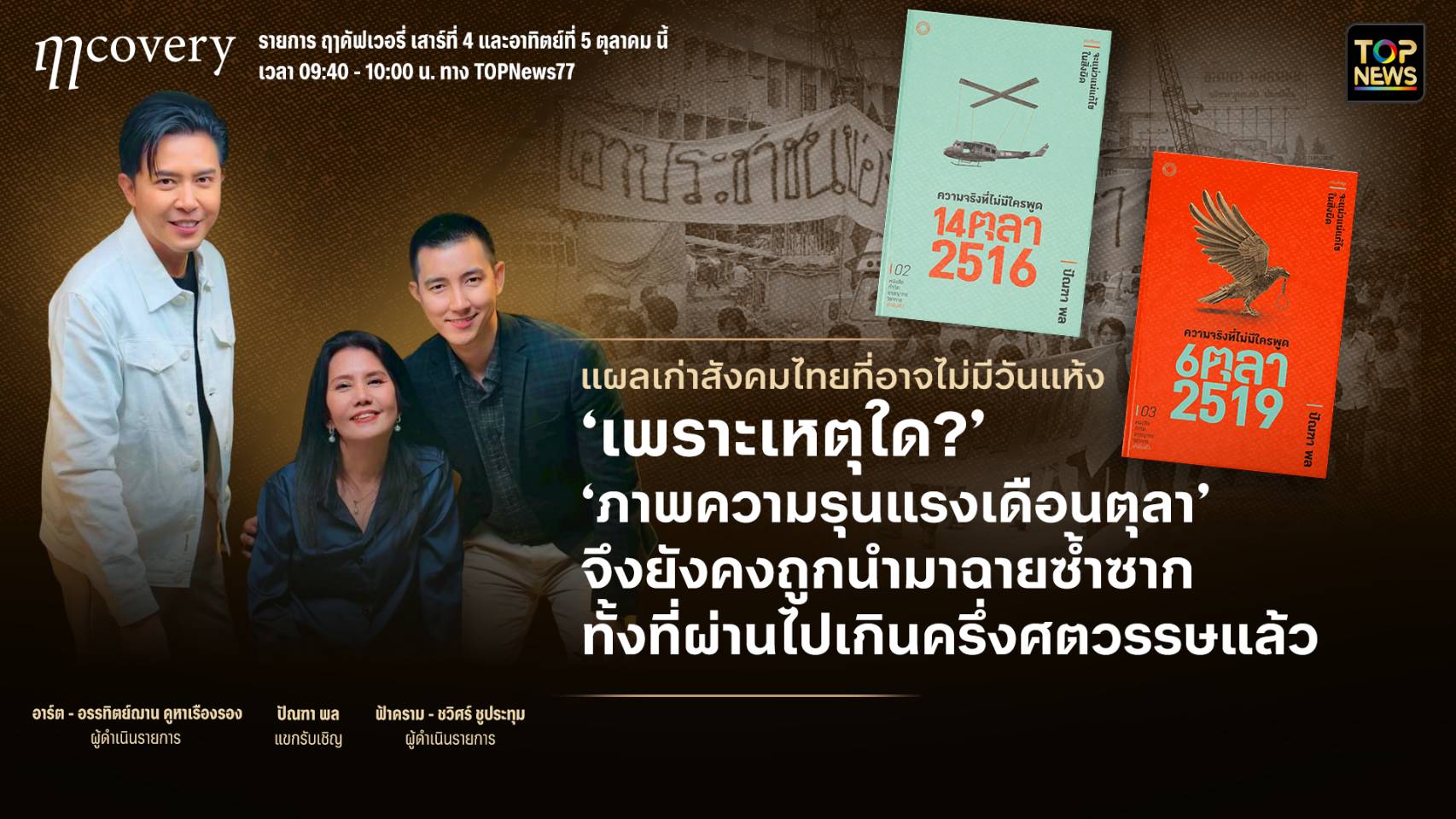 ฤา คัฟเวอรี่ | 05 ตุลาคม 2568 | FULL | TOP NEWS | TOPNEWS