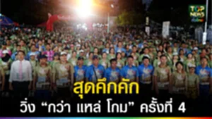ปก web คึกคัก!วิ่ง “กว่า แหล่ โกม” ครั้งที่ 4