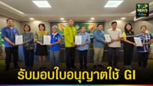 ปก web รับมอบใบอนุญาต GI