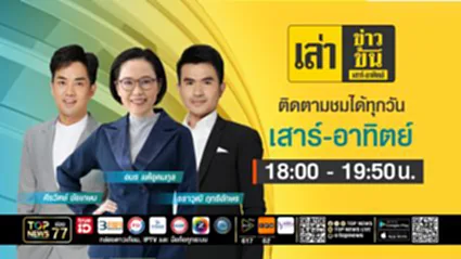 เล่าข่าวข้น เสาร์ - อาทิตย์ | 11 ตุลาคม 2568 | FULL | TOP NEWS