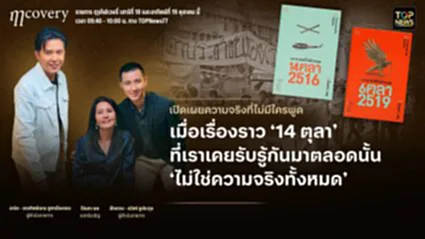 ฤา คัฟเวอรี่ | 18 ตุลาคม 2568 | FULL | TOP NEWS