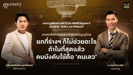 ฤา คัฟเวอรี่ | 25 ตุลาคม 2568 | FULL | TOP NEWS