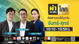 ผ่าประเด็นโลก | 30 ตุลาคม 2568 | FULL | TOP NEWS