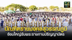 ปกเว็ปTOPNEWS ทั่วไทย (1)