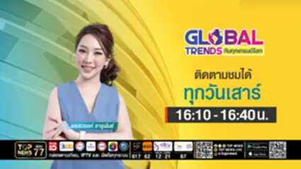 GLOBAL TRENDS ทันทุกเทรนด์โลก | 04 ตุลาคม 2568 | FULL | TOP NEWS