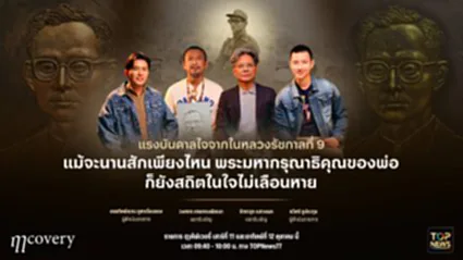 ฤา คัฟเวอรี่ | 11 ตุลาคม 2568 | FULL | TOP NEWS