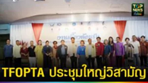 ปก web TFOPTA ประชุมใหญ่วิสามัญ