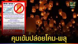 ปก web คุมเข้มปล่อยโคม-พลุ