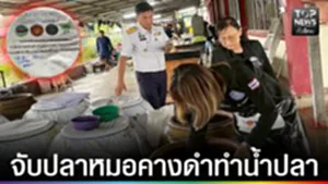 ปก web - จับปลาหมอคางดำทำน้ำปลา