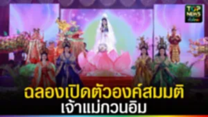ปก web ฉลองเปิดตัวองค์สมมติเจ้าแม่กวนอิม