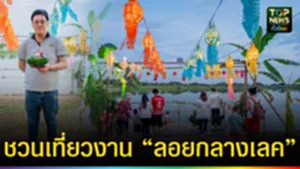 ปก web ชวนเที่ยวงาน “ลอย กลาง เลค”