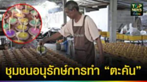 ปก web ชุมชนอนุรักษ์การทำ “ตะคัน”