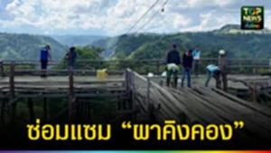 ปก web ซ่อมแซม “ผาคิงคอง”