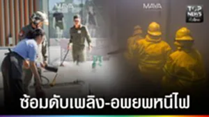 ปก web - ซ้อมดับเพลิง-อพยพหนีไฟ