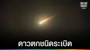 ปก web - ดาวตกชนิดระเบิด