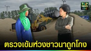ปก web ตรวจเข้มห่วงชาวนาถูกโกง