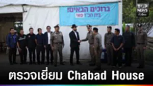 ปก web - ตรวจเยี่ยม Chabad House