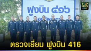 ปก web ตรวจเยี่ยม ฝูงบิน 416
