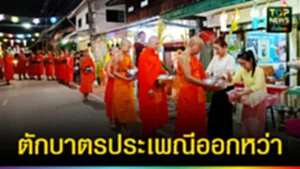 ปก web ตักบาตรประเพณีออกหว่า