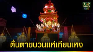 ปก web ตื่นตาขบวนแห่เทียนเหง