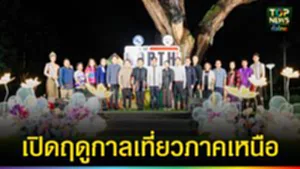 ปก web ททท.เปิดฤดูกาลเที่ยวภาคเหนือ