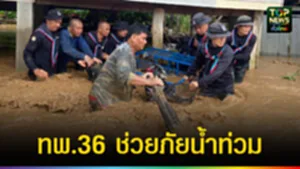 ปก web ทพ.36 ช่วยภัยน้ำท่วม