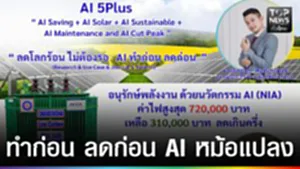 ปก web - ทำก่อน ลดก่อน AI หม้อแปลง