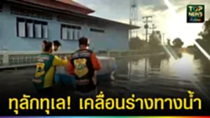 ปก web ทุลักทุเล!เคลื่อนร่างทางน้ำ 2
