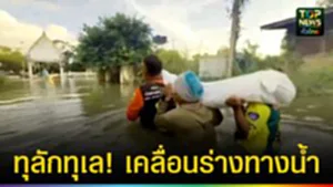 ปก web ทุลักทุเล!เคลื่อนร่างทางน้ำ