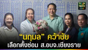 ปก web “นฤมล” คว้าชัย เลือกตั้งซ่อม ส.อบจ.เชียงราย