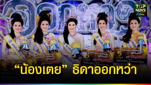 ปก web “น้องเตย” ธิดาออกหว่า