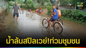 ปก web น้ำล้นสปิลเวย์!ท่วมชุมชน