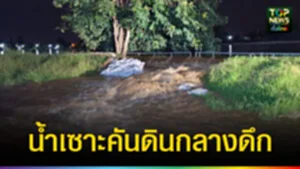 ปก web น้ำเซาะคันดินกลางดึก