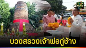 ปก web บวงสรวงเจ้าพ่อกู่ช้าง
