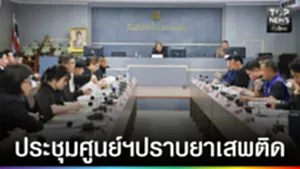 ปก web - ประชุมศูนย์ฯปราบยาเสพติด