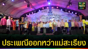 ปก web ประเพณีออกหว่าแม่สะเรียง