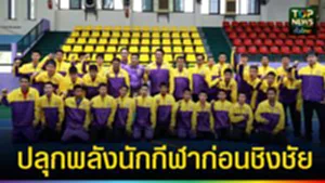 ปก web ปลุกพลังนักกีฬาก่อนชิงชัย