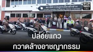 ปก web - ปล่อยแถวกวาดล้างอาชญากรรม