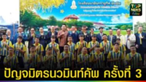 ปก web ปัญจมิตรนวมินท์คัพ ครั้งที่ 3