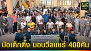 ปก web ป่อเต็กตึ๊ง มอบรถวีลแชร์ 400 คัน