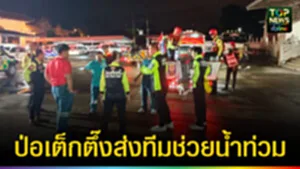 ปก web ป่อเต็กตึ๊งส่งทีมช่วยน้ำท่วม