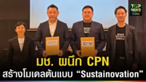 ปก web มช.-CPN สร้างโมเดลต้นแบบ “Sustainovation”