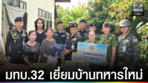 ปก web - มทบ.32 เยี่ยมบ้านทหารใหม่