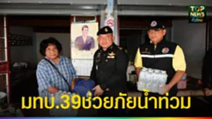 ปก web มทบ.39ช่วยภัยน้ำท่วม