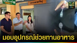 ปก web มอบอุปกรณ์ช่วยทานอาหาร