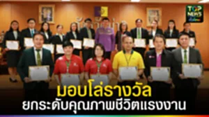 ปก web มอบโล่รางวัลยกระดับคุณภาพชีวิตแรงงาน