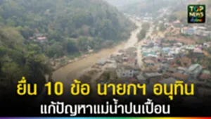 ปก web ยื่น 10 ข้อ อนุทิน แก้ปัญหาแม่น้ำปนเปื้อน